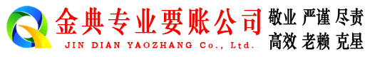 宝塔金典收账公司
